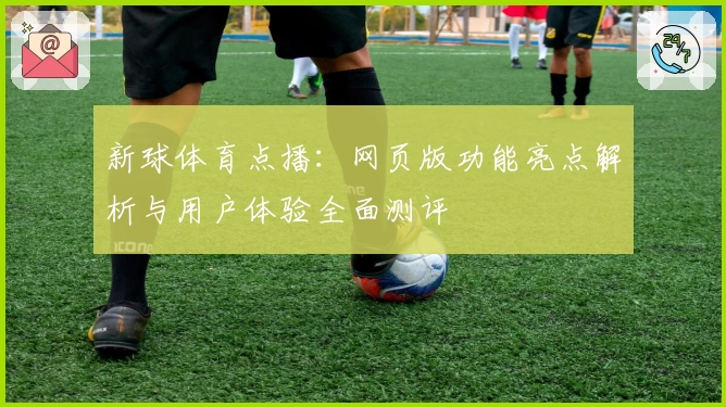 新球体育点播：网页版功能亮点解析与用户体验全面测评