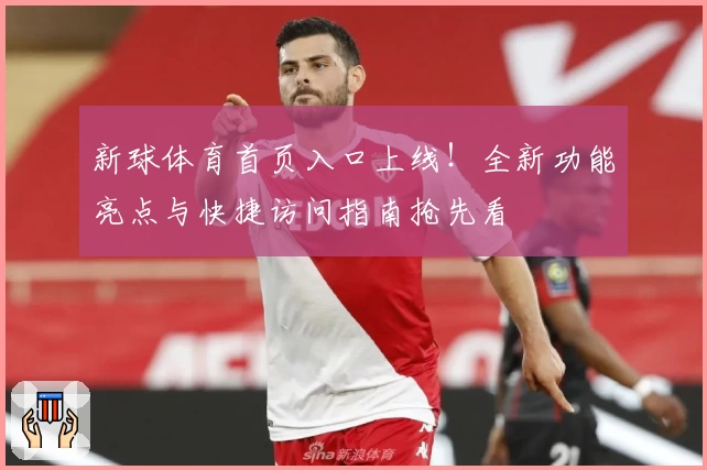 新球体育首页入口上线！全新功能亮点与快捷访问指南抢先看