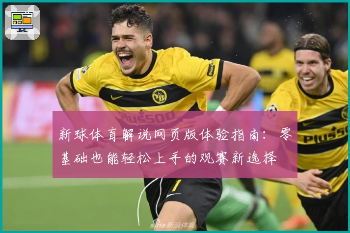 新球体育解说网页版体验指南：零基础也能轻松上手的观赛新选择