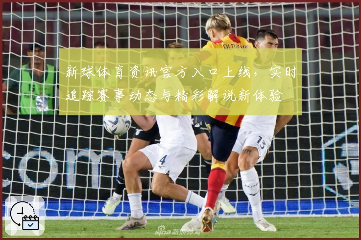 新球体育资讯官方入口上线，实时追踪赛事动态与精彩解说新体验