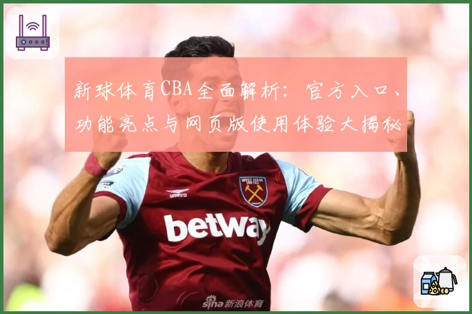 新球体育CBA全面解析：官方入口、功能亮点与网页版使用体验大揭秘