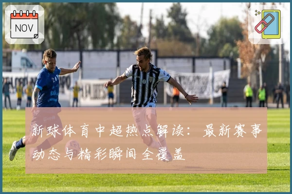 新球体育中超热点解读：最新赛事动态与精彩瞬间全覆盖