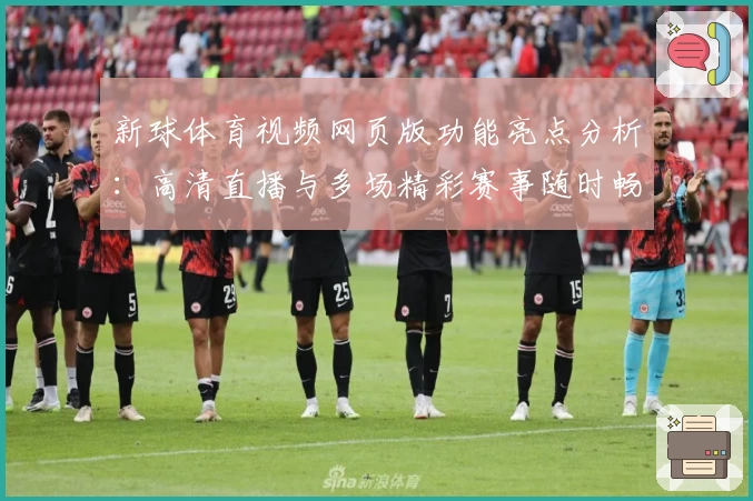 新球体育视频网页版功能亮点分析：高清直播与多场精彩赛事随时畅享