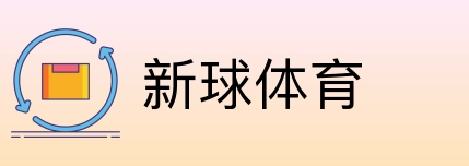 新球体育 Logo